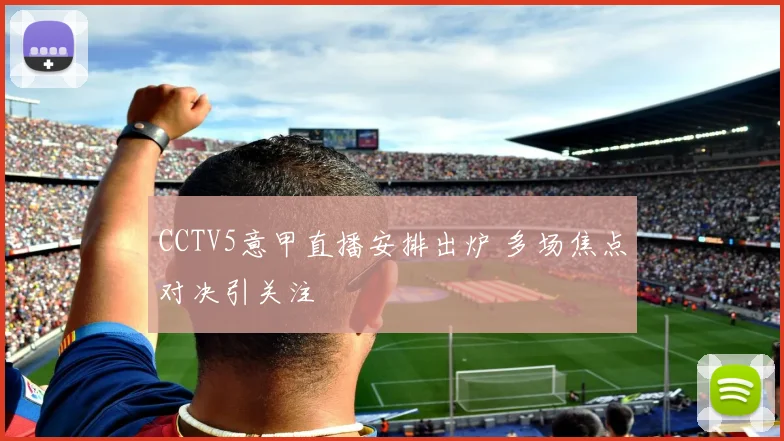 CCTV5意甲直播安排出炉 多场焦点对决引关注