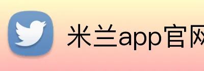 米兰app官网下载入口 Logo